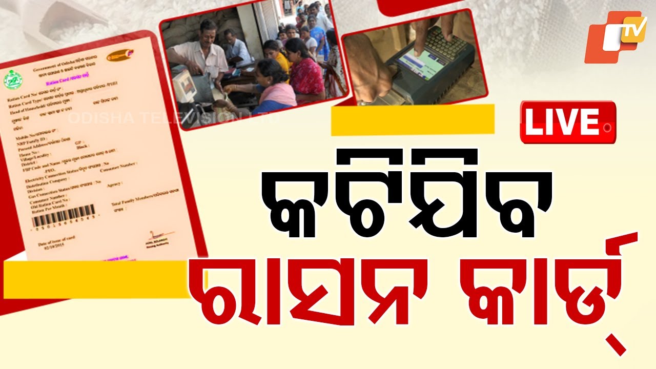 BIG BREAKING | ଆଉ ମିଳିବନି ଚାଉଳ! | Ration Card | PDS Rive | Krushna Patra | OTV