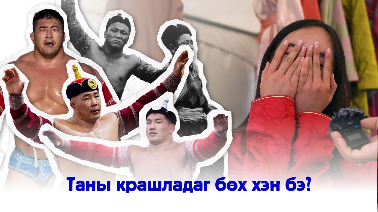Таны хүндэлж, крашладаг БӨХ ХЭН БЭ?
