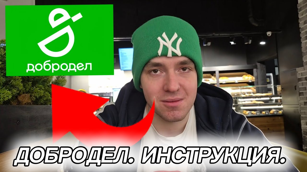ДОБРОДЕЛ. ИНСТРУКЦИЯ.