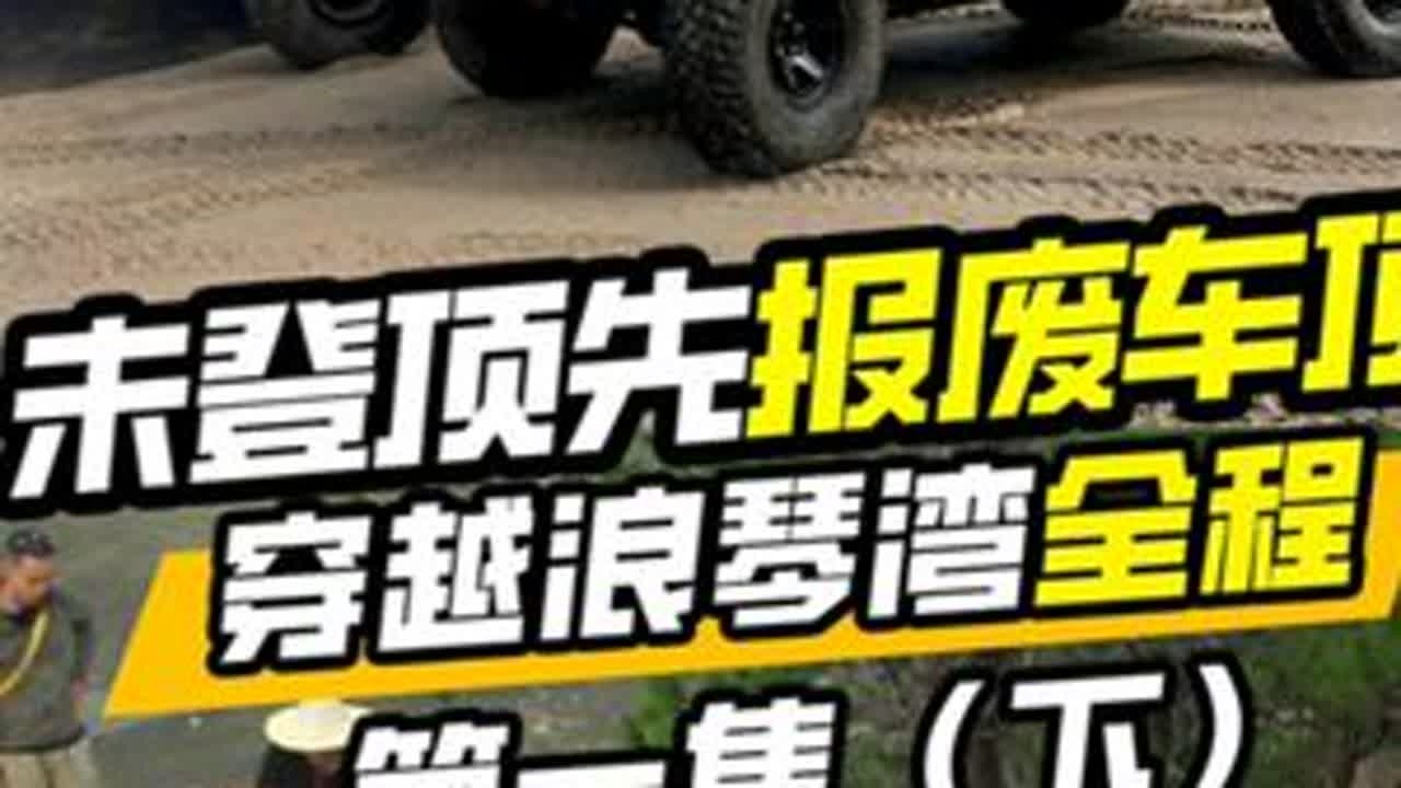 玻璃爆了，车顶废了，牧马人还能继续挑战浪琴湾全程吗？ 意外总是来得如此突然，牧马人打滑被拍到岩壁上，玻璃和车顶瞬间报废！原本完美无损通过入门坡的，实在是太可惜了，不过玩硬派越野来挑战浪琴湾的，车...