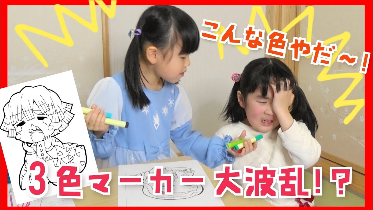 鬼滅の刃 ３色マーカーチャンレンジでハプニング！？かほ大泣き「全部かずはちゃんのがいい！！」鬼滅の刃 きめつ ぬりえ チェリーランドチャンネル 教育 子供 Kids 対決