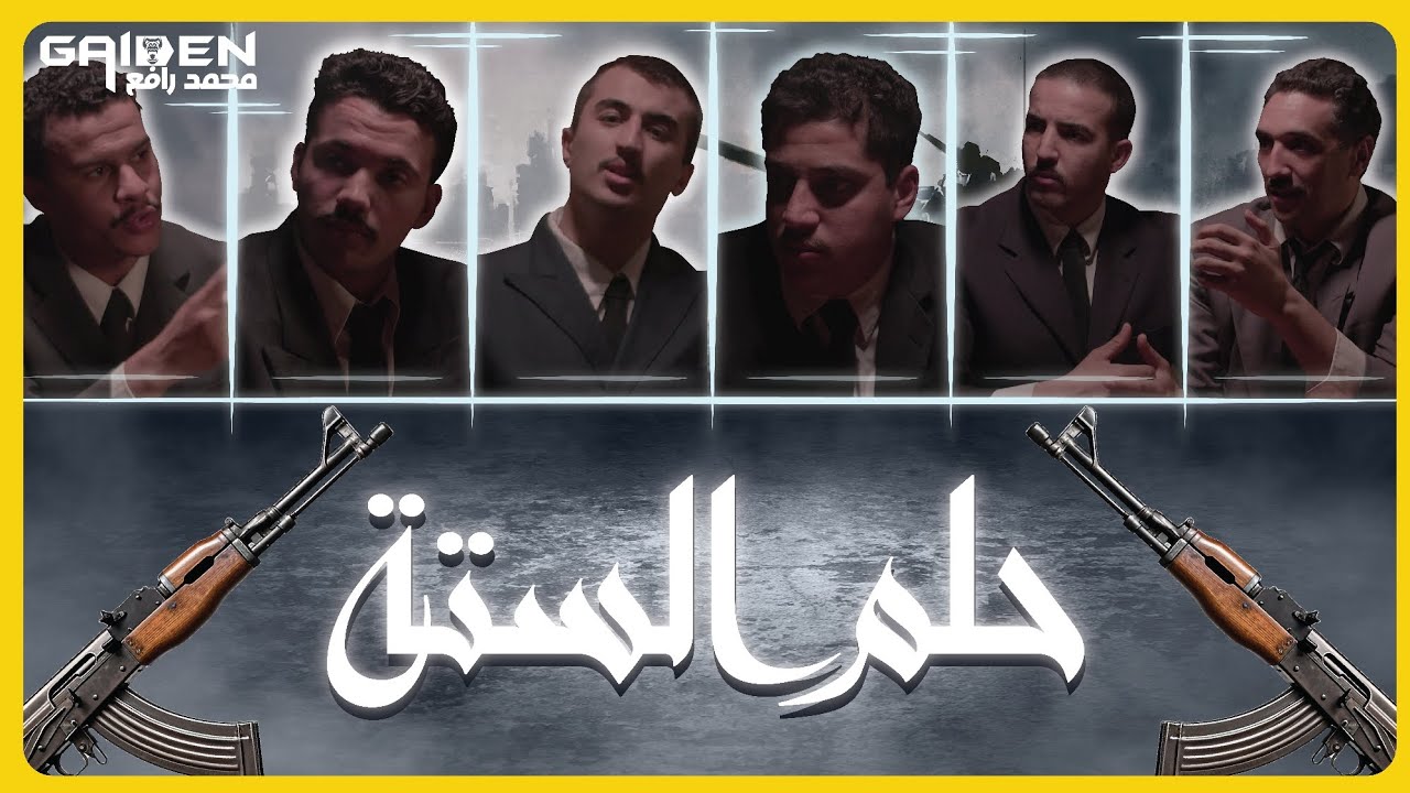 حلم الستة | Gaiden
