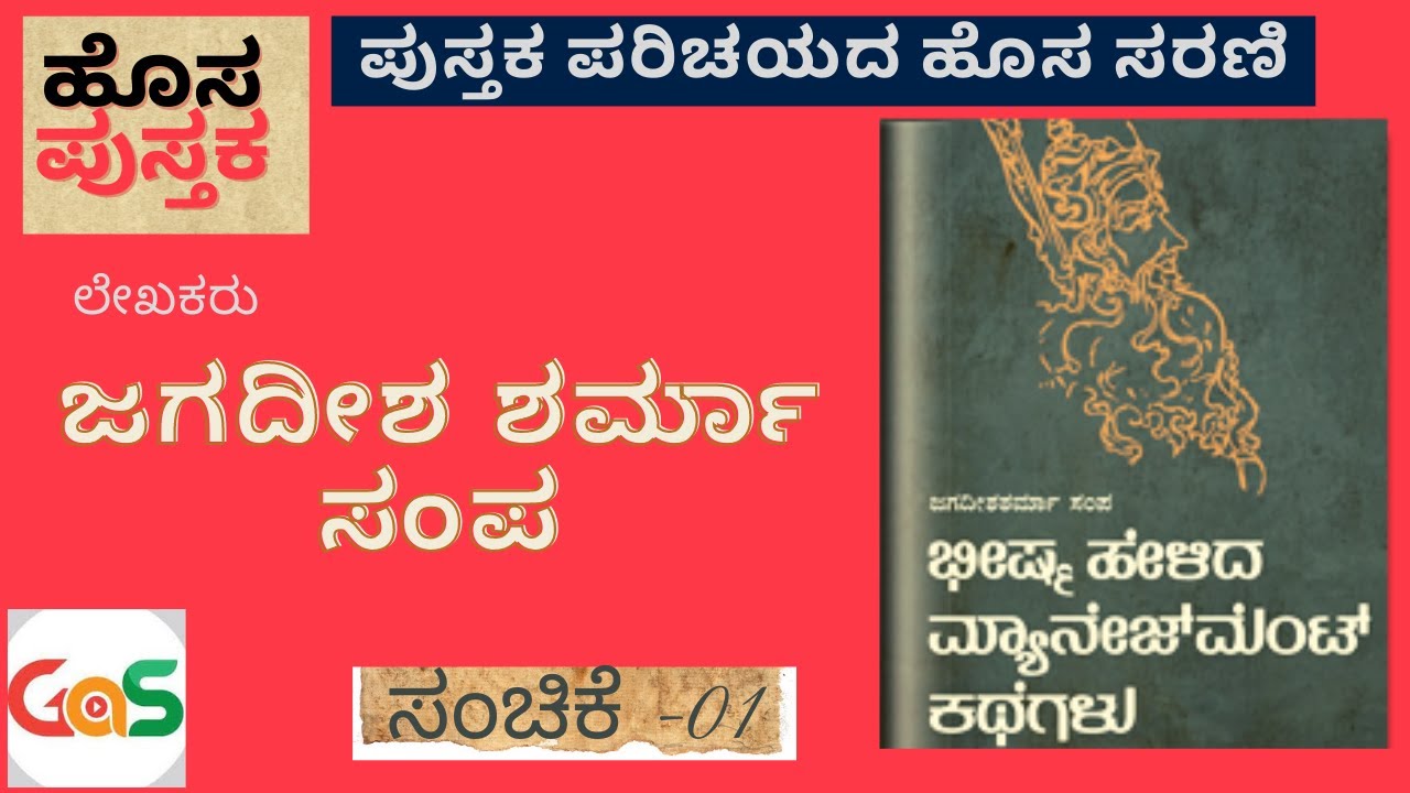 ಭೀಷ್ಮ ಹೇಳಿದ ಮ್ಯಾನೇಜ್‌ಮೆಂಟ್‌ ಕಥೆಗಳು |ಹೊಸ ಪುಸ್ತಕ | ಜಗದೀಶ ಶರ್ಮಾ ಸಂಪ| Jagadish Sharma|Sawanna books