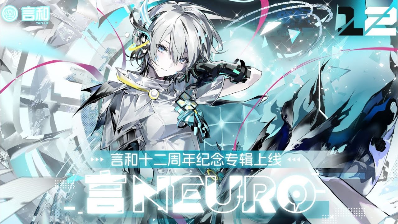 Yan He 言和 12th Anniversary Official Album (EP) - 