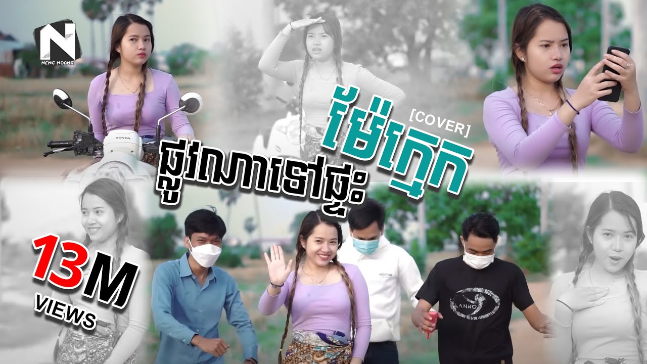 ផ្លូវណាទៅផ្ទះម៉ែក្មេក | មាសនីតា | Plov na tov pteas mae kmek  ♪ COVER♪ [ម្ចាស់បទ ថាន់ នឿថង]