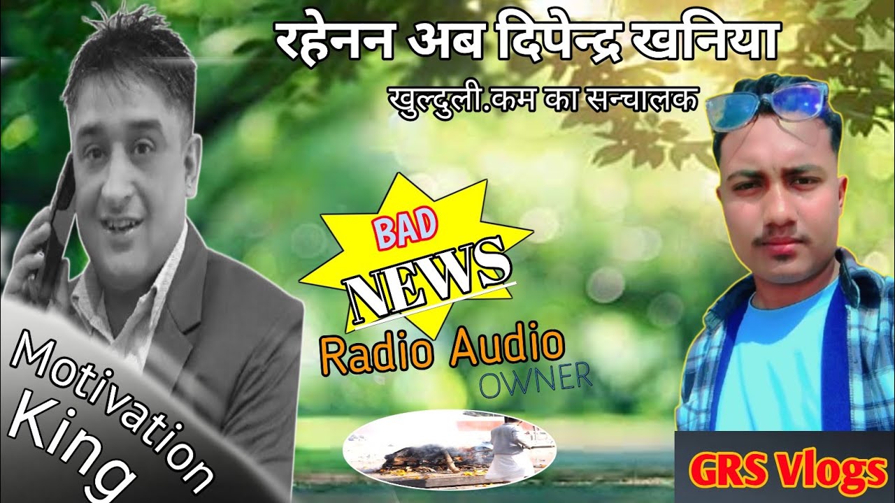 Sad News: Motivation King Dipendra Khaniya | Radio Audio Owner” || Death So Sad 😥😥