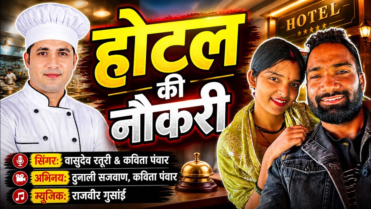 👩‍🍳 HOTEL KI NAUKARI💁 VIDEO SONG ||THUNALI SAJWAN ||VASUDEV RATURI || KAVTA PANWAR