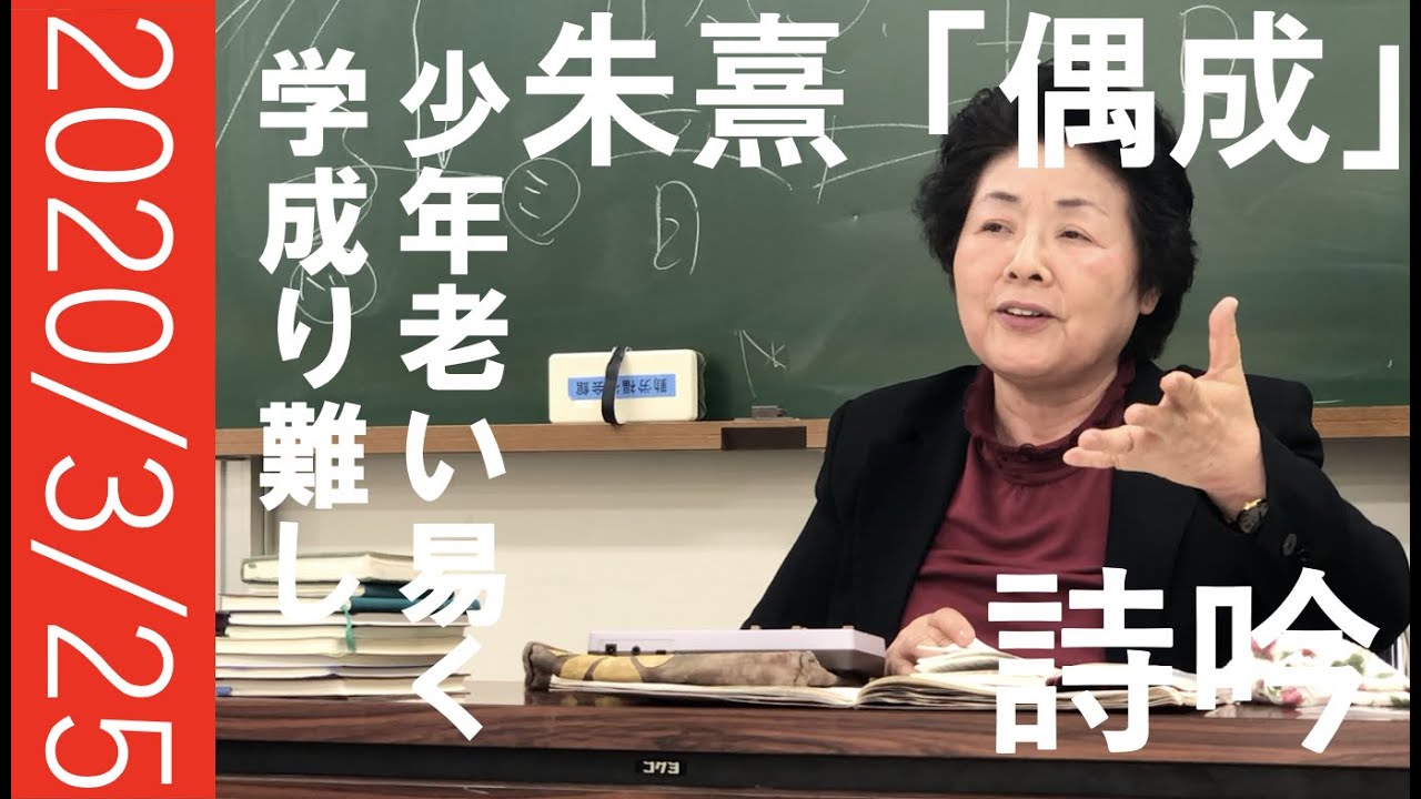 朱熹「偶成」　詩吟の稽古