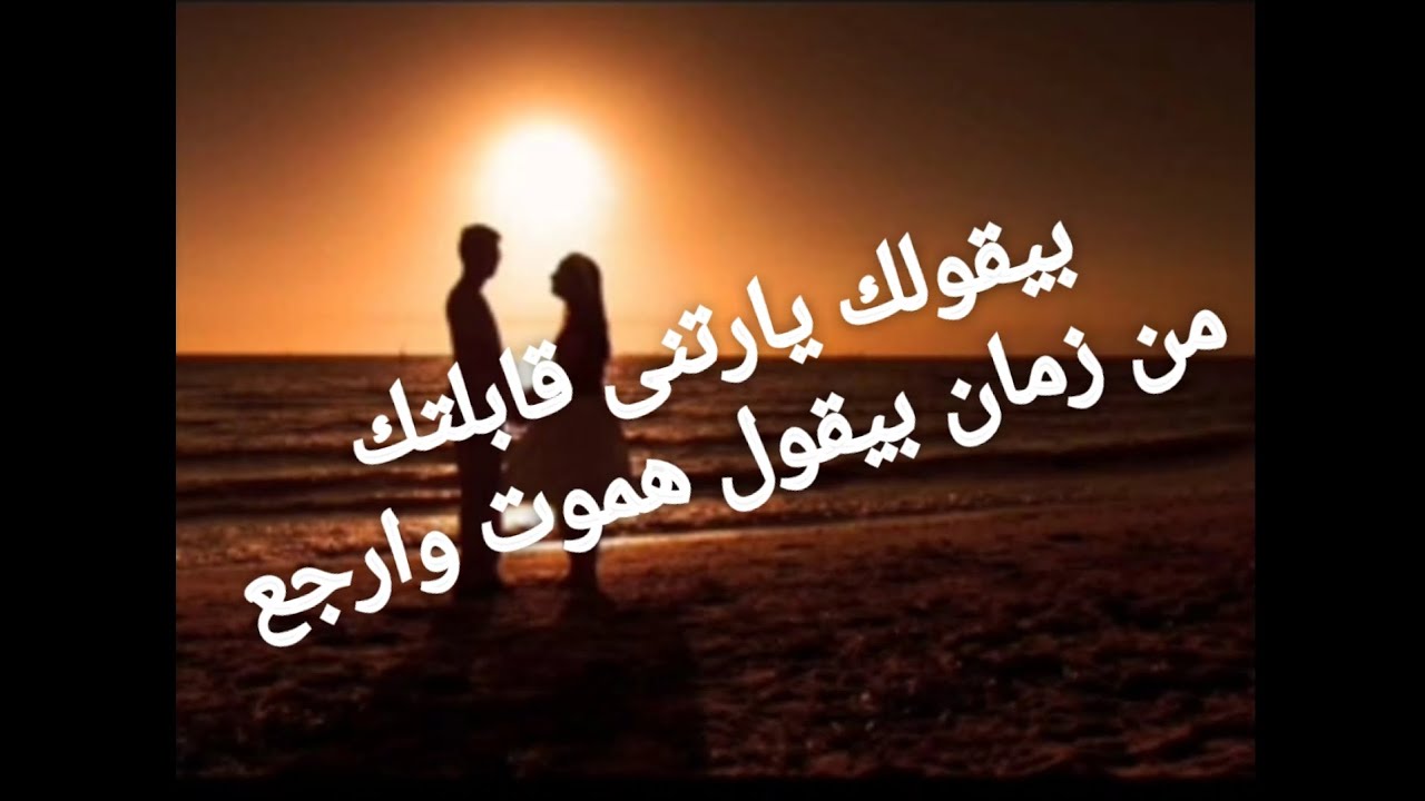 بيقول لك اسمعنى هموت وأرجع بيقولك يارتنى قابلتك من زمان