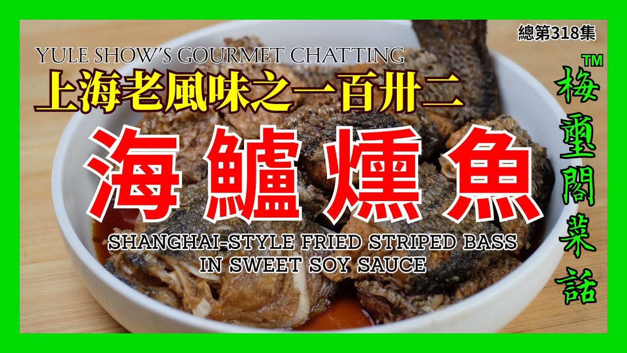 No. 318 上海老風味之一百卅二 海鱸燻魚 Shanghai-Style Fried Striped Bassin Sweet Soy Sauce