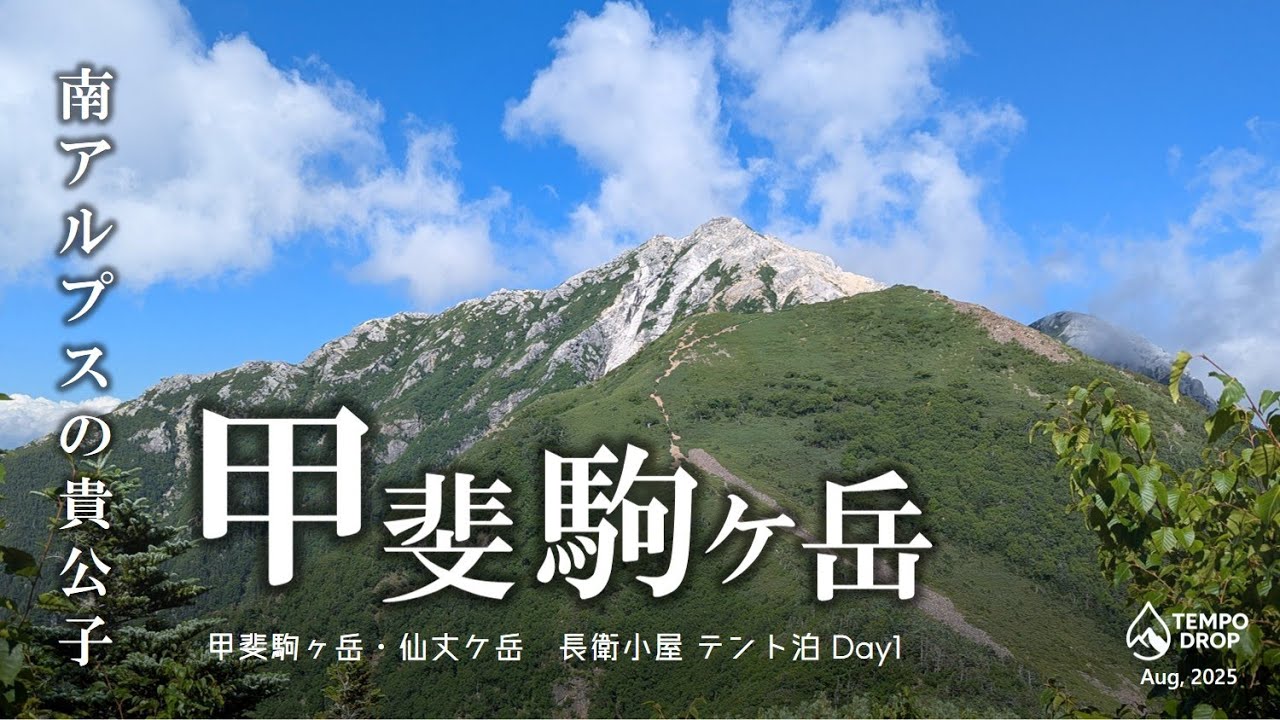 【甲斐駒ヶ岳】晩夏の南アルプス  長衛小屋テント泊　Day1