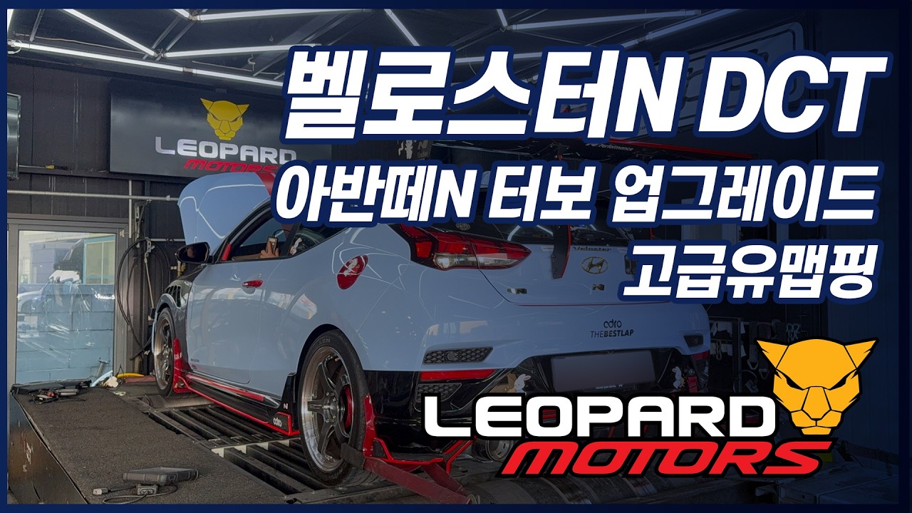 벨로스터N DCT- 아반떼N 터보 업그레이드- 고급유맵핑