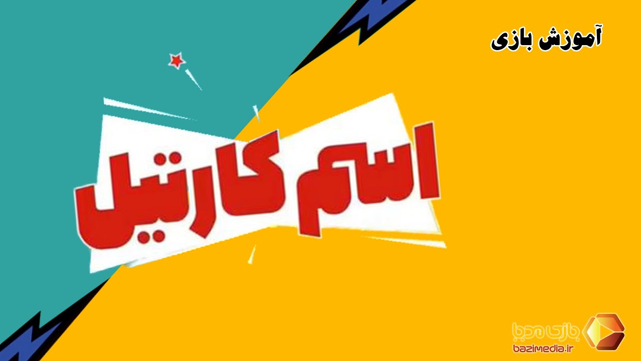 ویدئوی آموزش کامل بازی رومیزی اسم کارتیل | بازی مدیا