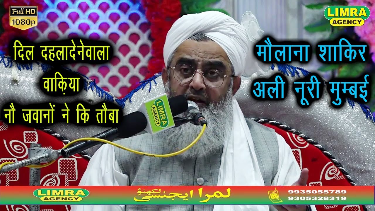 दिल दहलादेनेवाला वाक़िया नौ जवानों ने की तौबा | Maulana Shakir Ali Noori Mumbai 4 March 2020 Faizabad