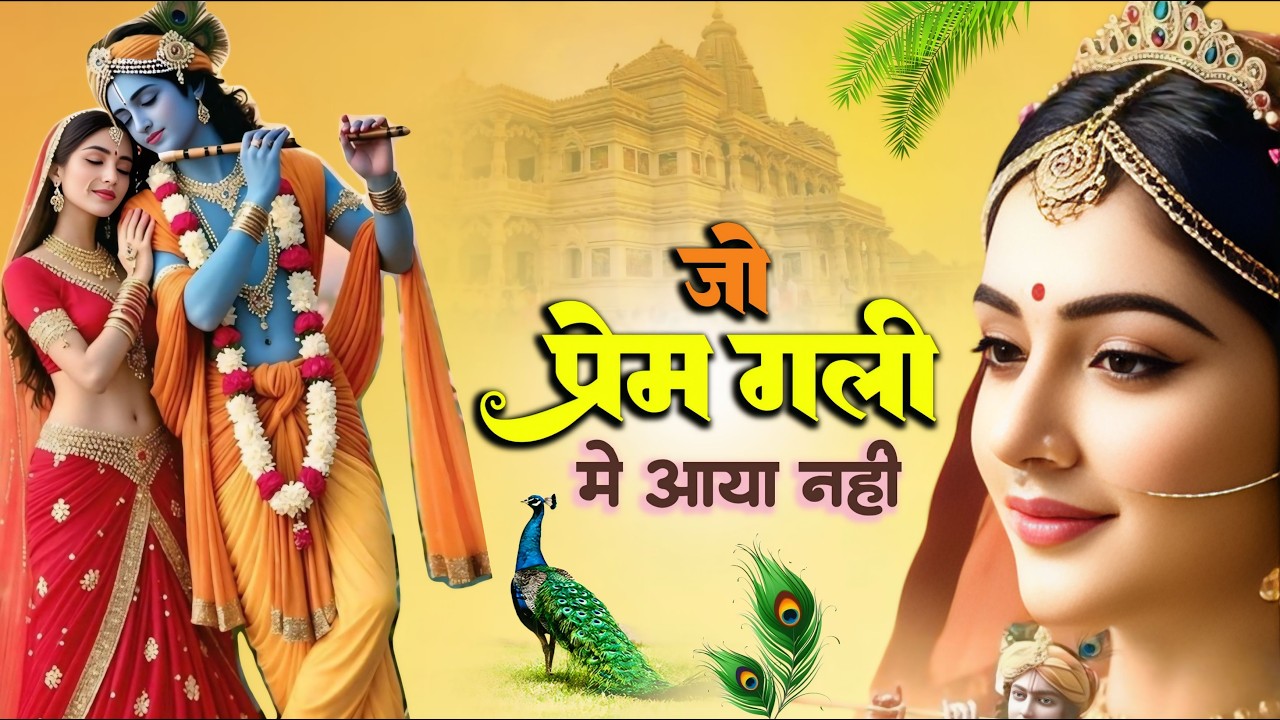 जो प्रेम गली में आया नहीं | Jo Prem Gali Mein Aaye Nahin | Krishan Bhajan | #krishna #krishnabhajan
