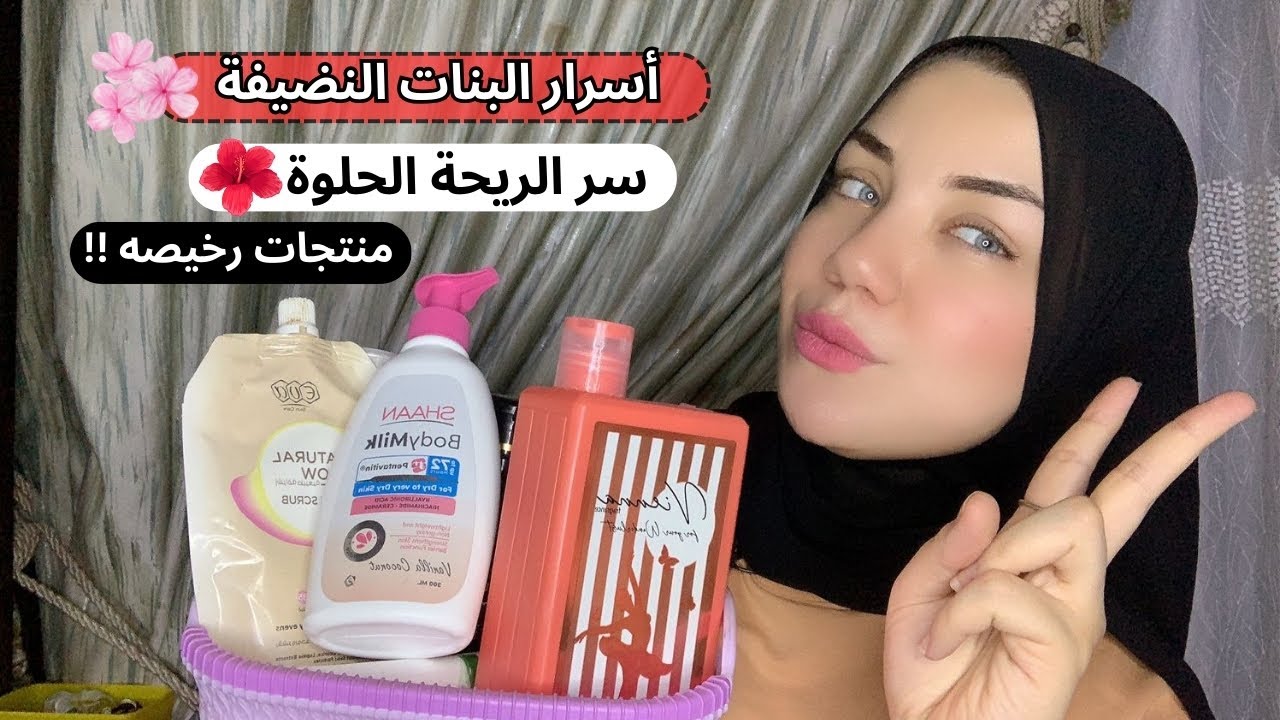ازاي تخلي ريحتك حلوة بدون برفان 🌸
