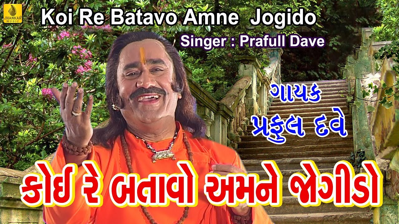 Koire Batavo Amne Jogido || Praful Dave || Gujarati Gorakhnath Bhajan | Gorakhvani | Guruji Bhajan