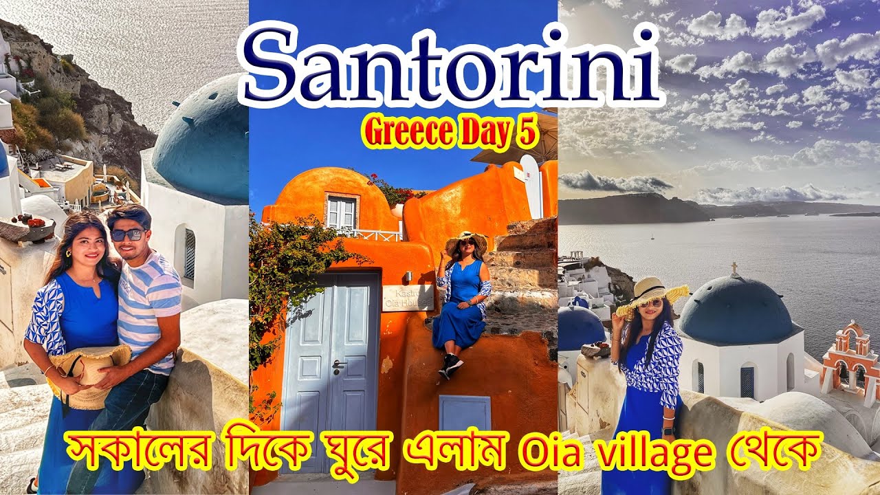 গ্রীসে এসে ভোরবেলার দিকে কেন বেড়িয়ে পরলাম Santorini Oia village এর পথে? Greece Santorini travelvlog