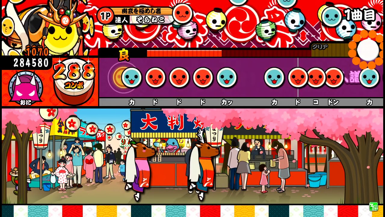 【太鼓の達人キミドリ】 万戈イム－一ノ十　全良