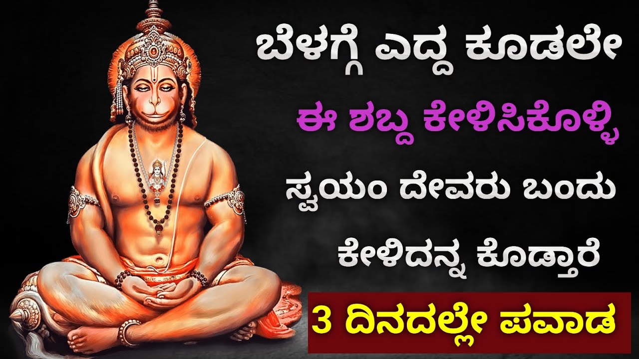 ಬೆಳ್ಳಗ್ಗೆ ಎದ್ದ ಕೂಡಲೇ ಈ 1 ಶಬ್ದ ಕೇಳಿ 3 ದಿನದಲ್ಲಿ ನೀವು ಅಂದುಕೊಂಡ ಕೆಲಸ ಆಗುತ್ತೆ Powerful Mantra for success