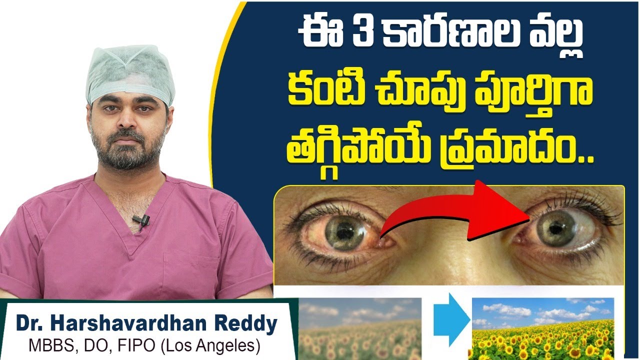 కంటి చూపు తగ్గితే | Causes of Preventable Blindness | Curable Blindness | Smartvision Eye Hospitals