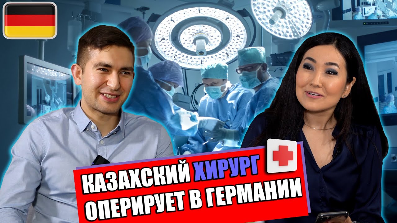 Казахский хирург оперирует в Германии