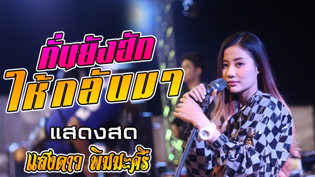 เพราะมาก!! คั่นยังฮักให้กลับมา - แก้มน้องนาง - หนีห่าง แสดงสด แสงดาว พิมมะศรี @ อ.บ้านใหม่ไชยพจน์