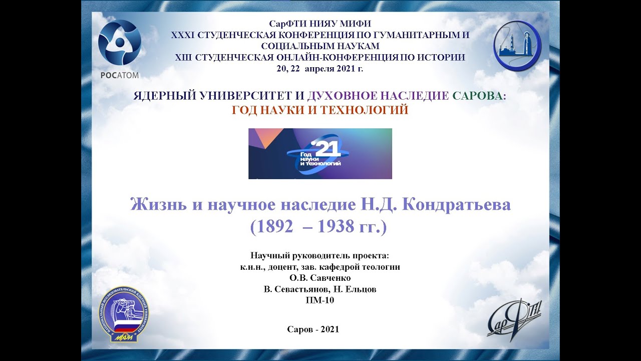 СевастьяновЕльцов=ПМ10=Н.Д.Кондратьев
