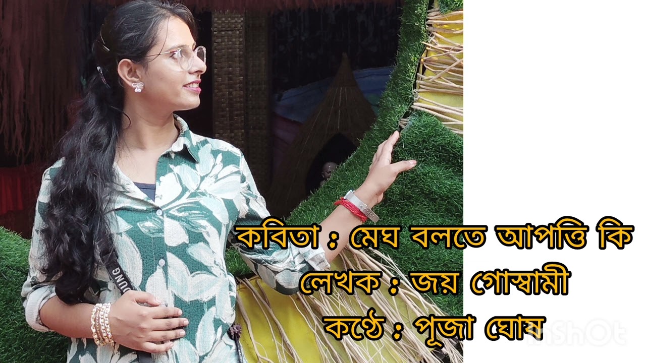 কবিতা: মেঘ বলতে আপত্তি কি? Megh bolte apotti ki? #viralvideo #video #poetry #poem #recitation 