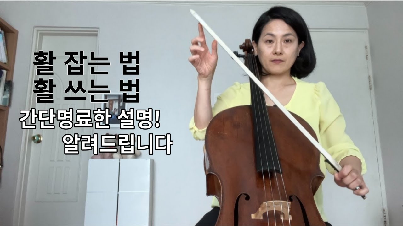 [cello lesson] 첼로 활잡는법 & 활쓰는 법 간략한 설명