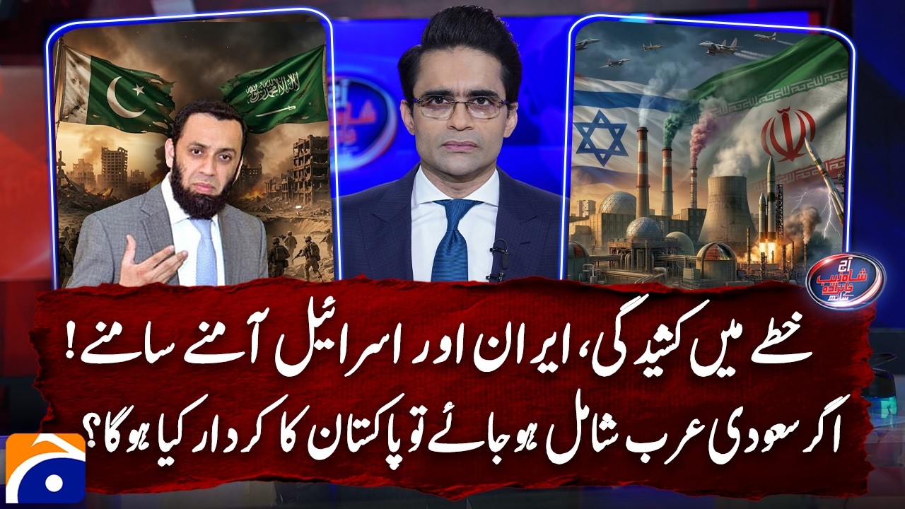 Iran vs Israel - What will be PAK's role if Saudi Arabia joins? - Attaullah Tarar - Shahzeb Khanzada
