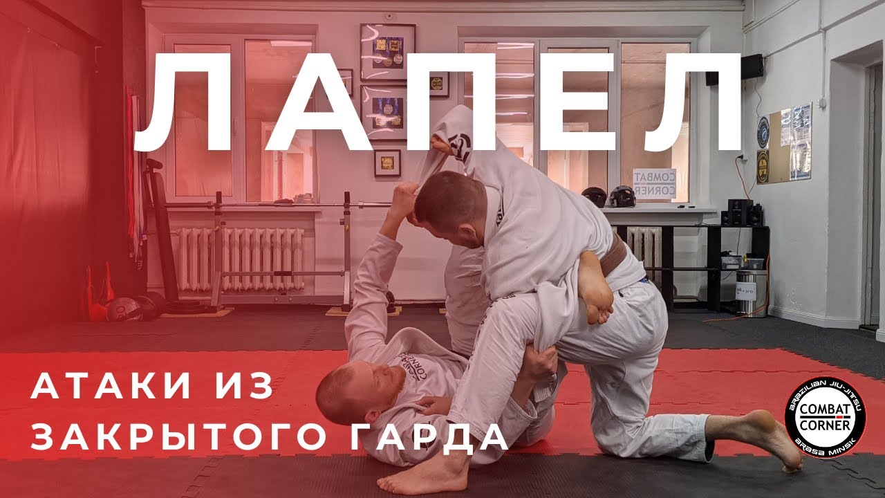 4 атаки с лапелом из закрытого гарда | На татами с Combat Corner