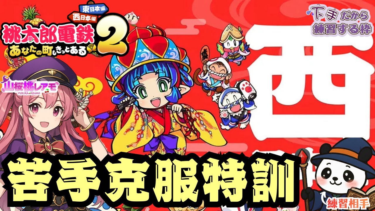 【桃太郎電鉄2】苦手克服特訓桃鉄！血糖値スパイクで頭回らないのに大丈夫なのか【ゲーム実況/山桜桃レアモ】