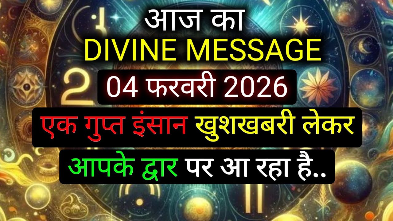 ✅️04 February 2026 ka Divine Message || Divine message | Aaj ka Universe messages | Divine messages