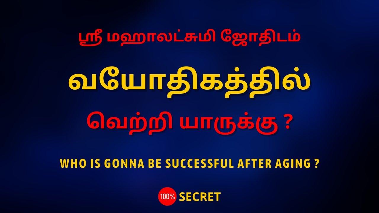 வயோதிகத்தில் வெற்றி யாருக்கு ? | WHO IS GONNA BE SUCCESSFUL AFTER AGING ? | 100% Secret