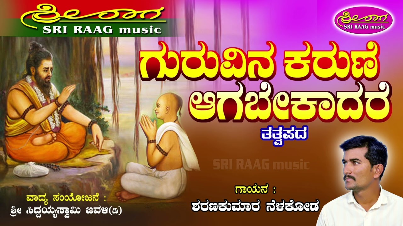 ಗುರುವಿನ ಕರುಣೆ ಆಗಬೇಕಾದರೆ  | ತತ್ವಪದ | Guruvina karune agabekadare | tatvapada |Sri raag music |