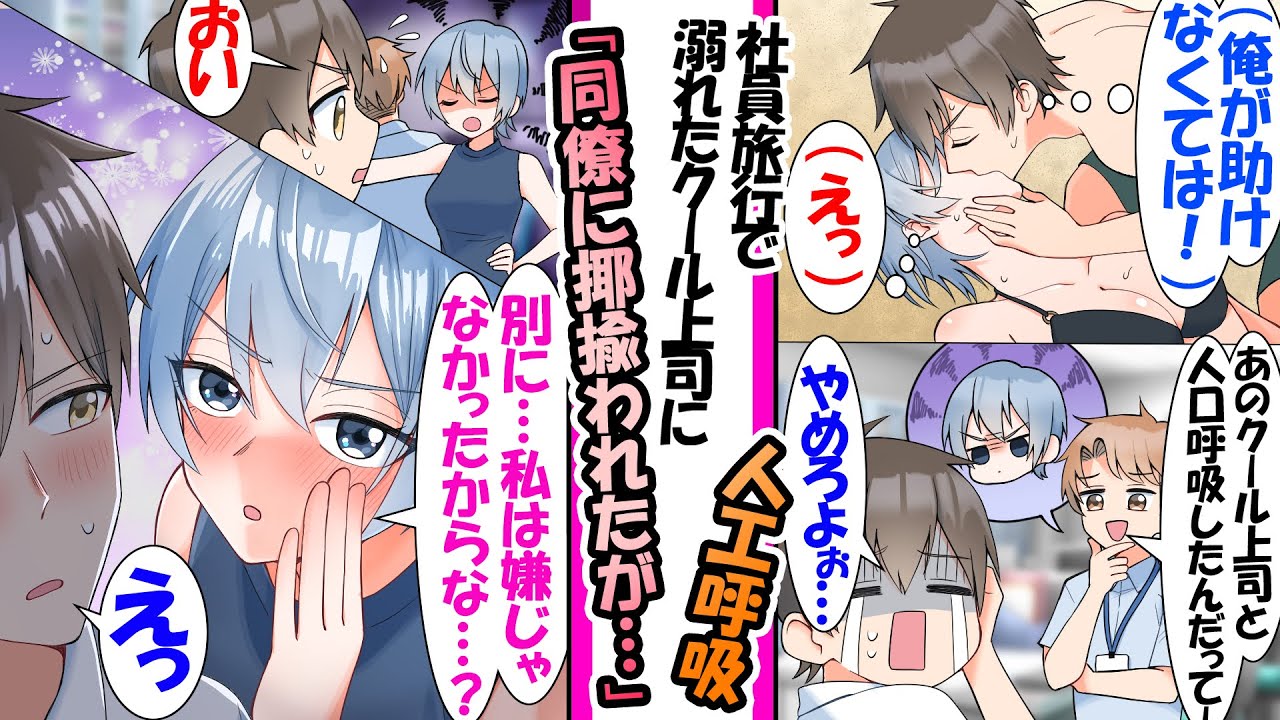 【漫画】いつも厳しい女上司を社員旅行中に人工呼吸で助けた俺。後日会社で「……い、言っとくけど、別に嫌じゃなかったからな」「えっ」