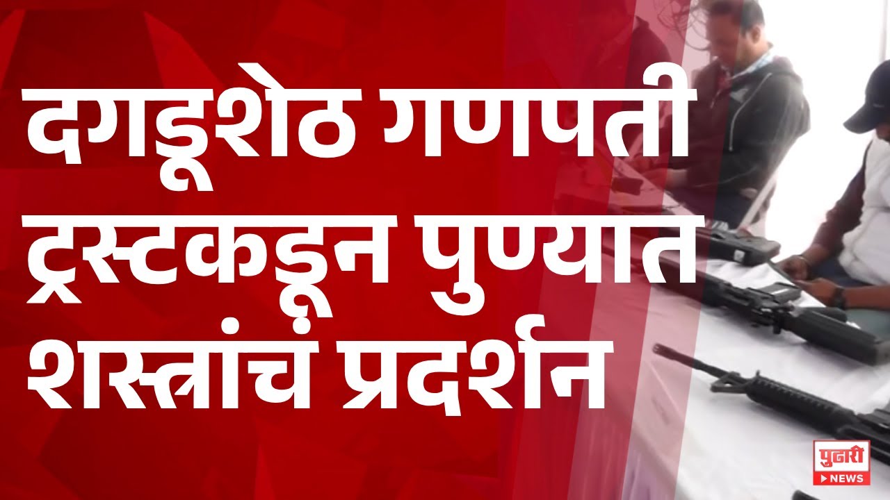 Pudhari News | दगडूशेठ गणपती ट्रस्टकडून पुण्यात शस्त्रांचं प्रदर्शन |Pune