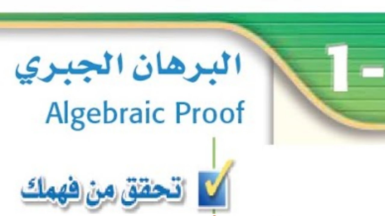 البرهان الجبري - رياضيات اول ثانوي مسارات - تحقق من فهمك