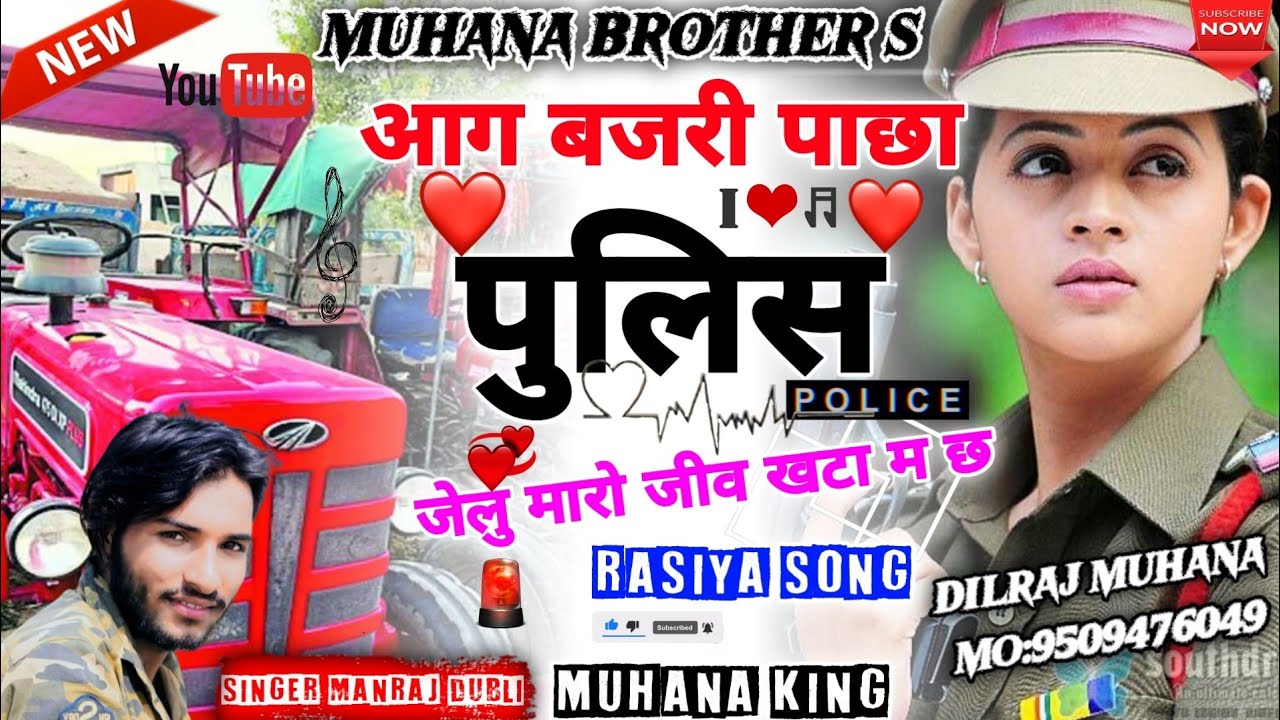 आग बजरी पाछ पुलिस जेलू मारो जीव खटा म छ । Singer Manraj Dubli