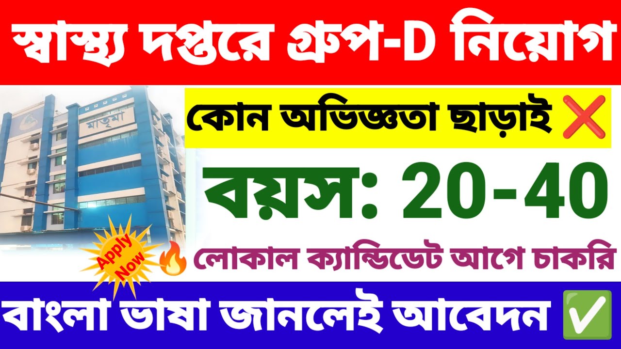 স্বাস্থ্য দপ্তরে গ্রুপ D নিয়োগ | wb health group D recruitment 2026 | wb new govt job vacancy.