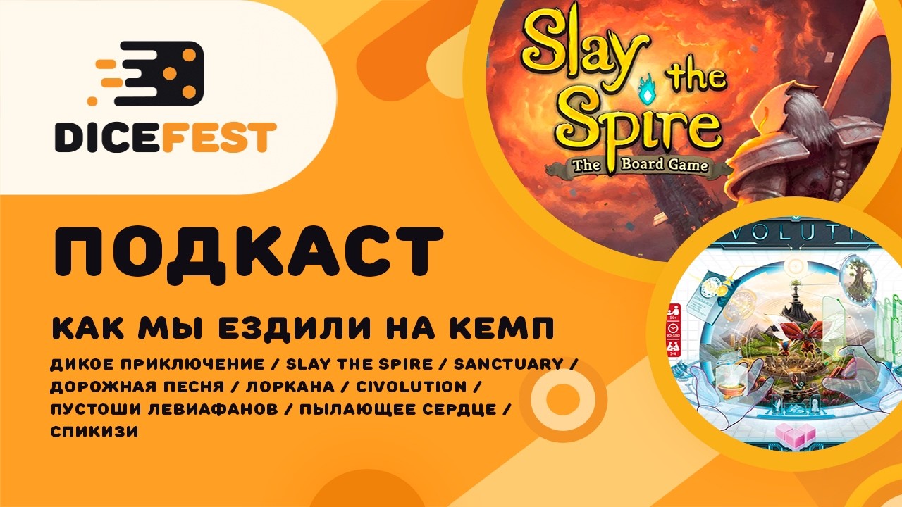 №147 Подкаст. Slay the spire отличный, Civolution великолепный, Дорожная песнь веселая!
