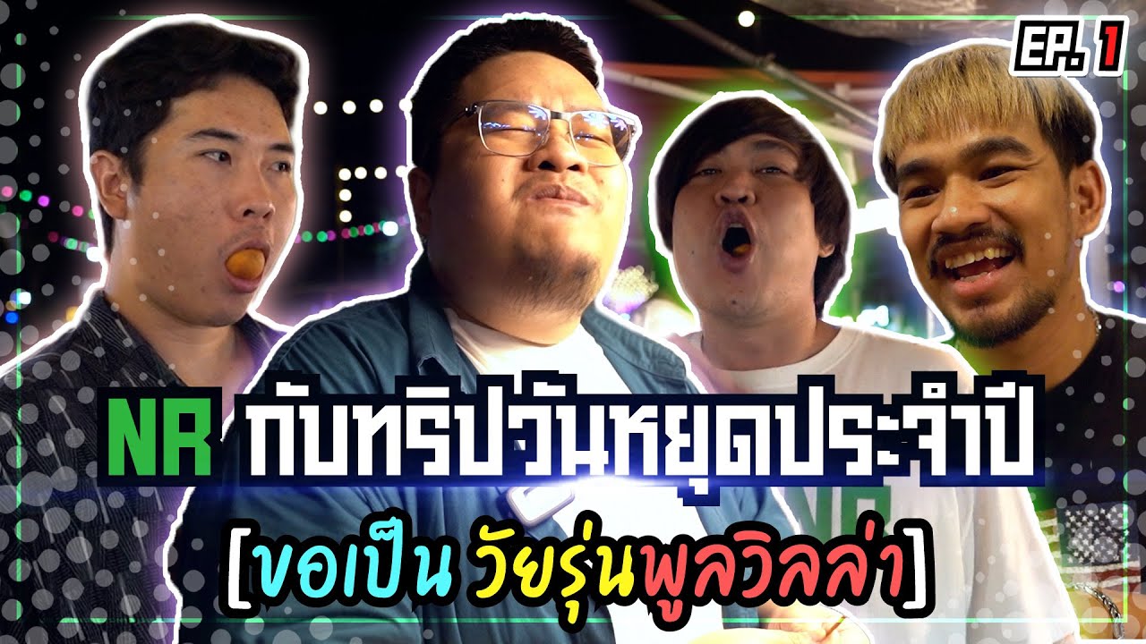 NR กับทริปวันหยุดประจำปี [ขอเป็น วัยรุ่นพูลวิลล่า]