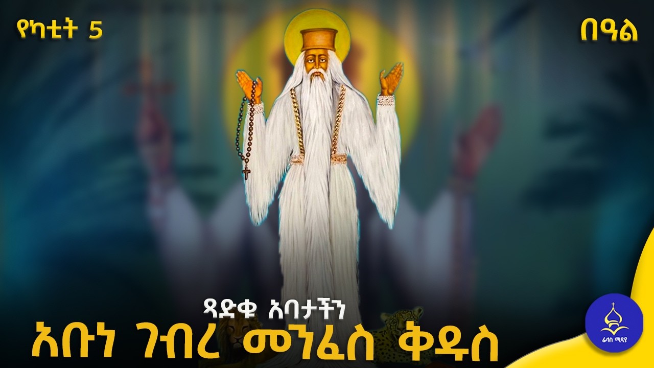 አቡነ ገብረ መንፈስ ቅዱስ ሙሉ ታሪክ | የታላቁ ቅዱስ ገድል እና ተአምራት