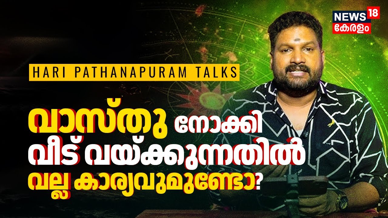 വാസ്തു നോക്കി വീട് വയ്ക്കുന്നതിൽ വല്ല കാര്യവുമുണ്ടോ? | Hari Pathanapuram Talks | Vasthu Facts | N18V