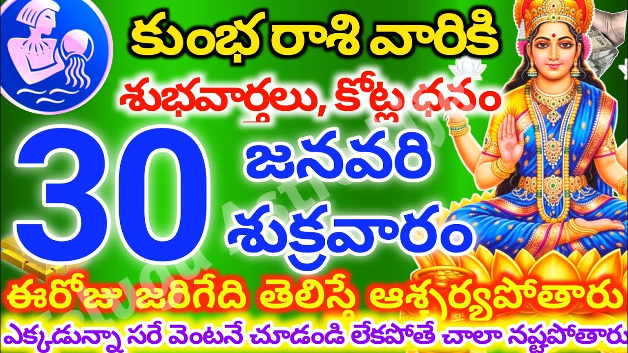 కుంభరాశి వారికి, జనవరి 30న శుక్రవారం జరిగేది తెలిస్తే ఆశ్చర్యపోతారు | Telugu astro life | KumbhRashi