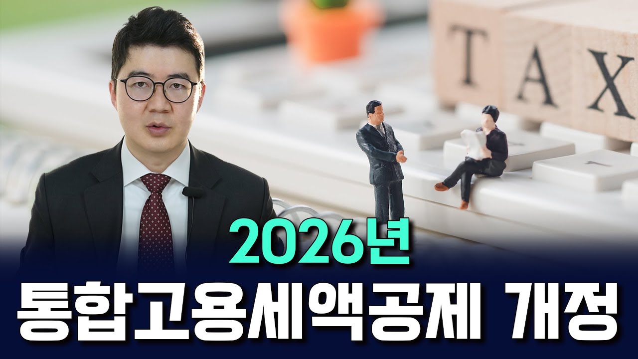 통합고용세액공제 개정으로 계산 방식이 달라졌습니다