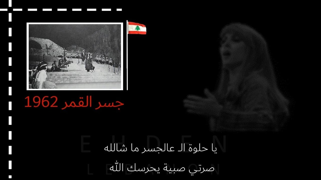 كلمات مسرحيات فيروز، جسر القمر