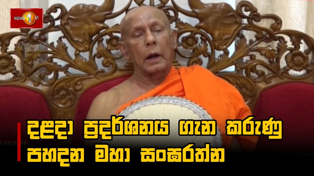 දළදා ප්‍රදර්ශනය ගැන කරුණු පහදන මහා සංඝරත්න