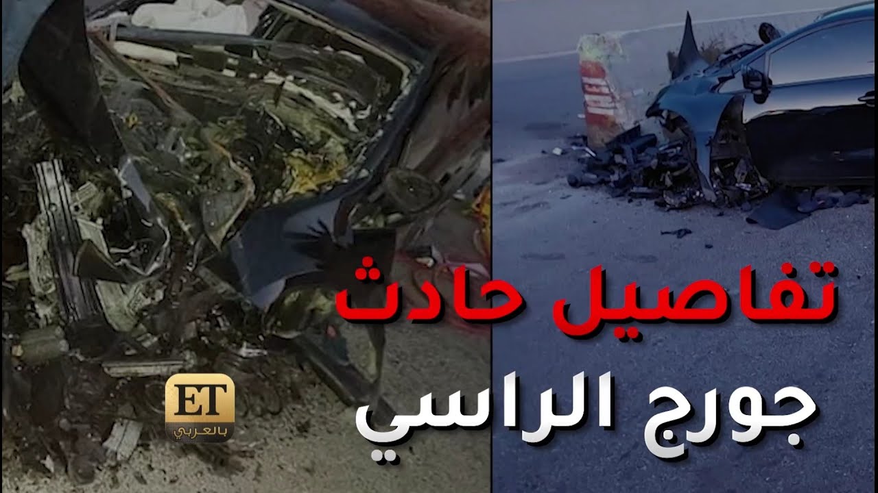 ⚫️تفاصيل حادث جورج الراسي